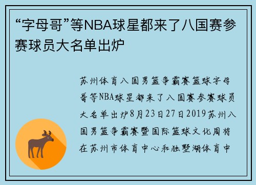 “字母哥”等NBA球星都来了八国赛参赛球员大名单出炉