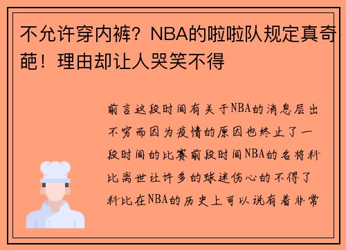 不允许穿内裤？NBA的啦啦队规定真奇葩！理由却让人哭笑不得