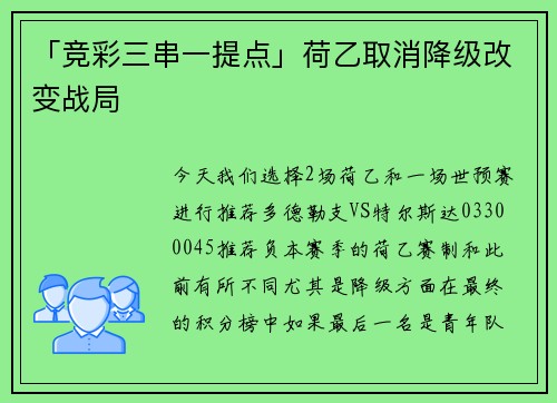 「竞彩三串一提点」荷乙取消降级改变战局
