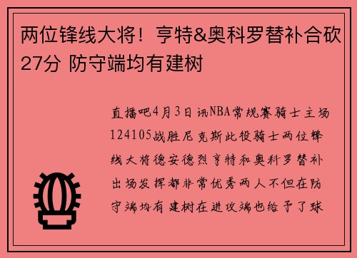 两位锋线大将!亨特&奥科罗替补合砍27分 防守端均有建树