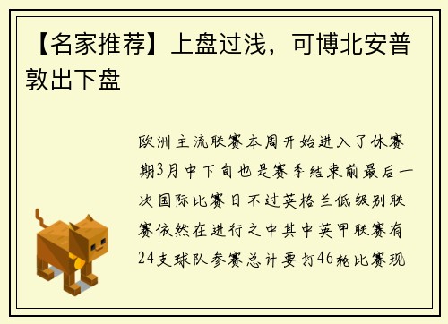 【名家推荐】上盘过浅,可博北安普敦出下盘