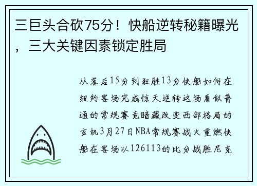 三巨头合砍75分!快船逆转秘籍曝光,三大关键因素锁定胜局