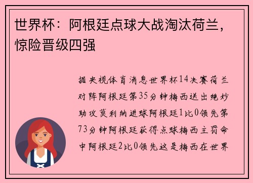 世界杯:阿根廷点球大战淘汰荷兰,惊险晋级四强