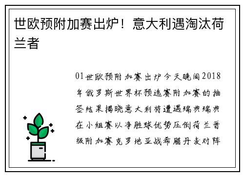 世欧预附加赛出炉!意大利遇淘汰荷兰者