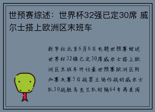 世预赛综述:世界杯32强已定30席 威尔士搭上欧洲区末班车