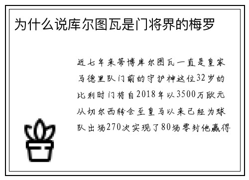 为什么说库尔图瓦是门将界的梅罗