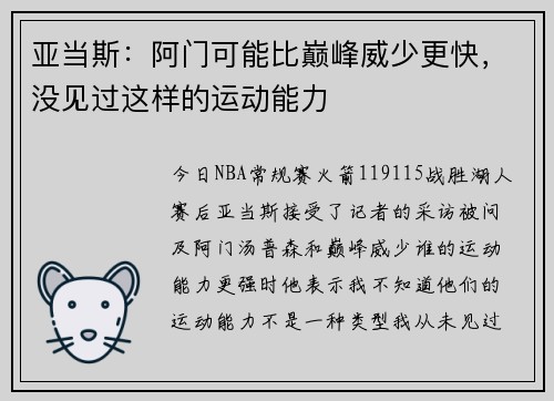 亚当斯：阿门可能比巅峰威少更快，没见过这样的运动能力