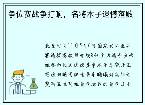 争位赛战争打响,名将木子遗憾落败