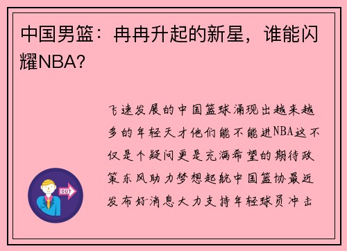 中国男篮:冉冉升起的新星,谁能闪耀NBA?