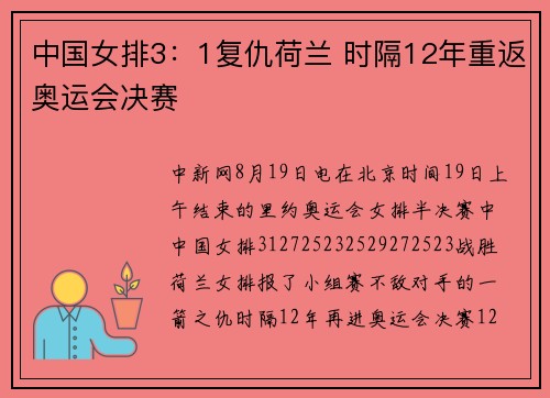 中国女排3:1复仇荷兰 时隔12年重返奥运会决赛