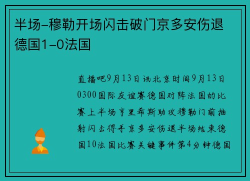 半场-穆勒开场闪击破门京多安伤退 德国1-0法国