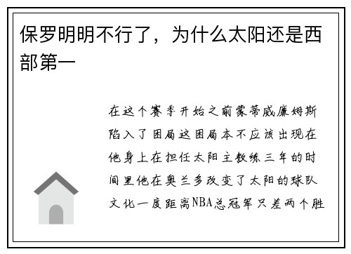 保罗明明不行了,为什么太阳还是西部第一