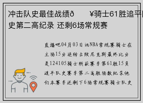 冲击队史最佳战绩🔥骑士61胜追平队史第二高纪录 还剩6场常规赛