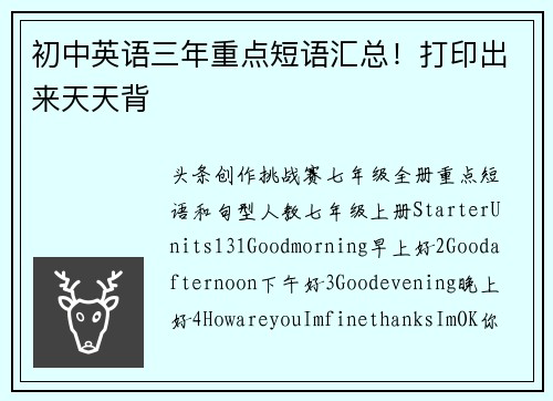 初中英语三年重点短语汇总!打印出来天天背