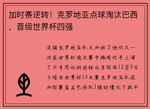 加时赛逆转!克罗地亚点球淘汰巴西,晋级世界杯四强
