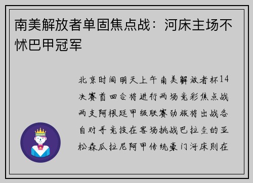 南美解放者单固焦点战:河床主场不怵巴甲冠军