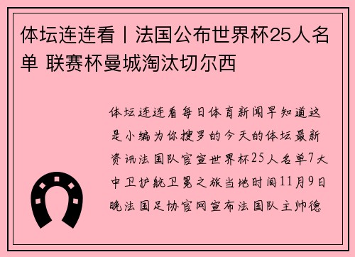 体坛连连看丨法国公布世界杯25人名单 联赛杯曼城淘汰切尔西