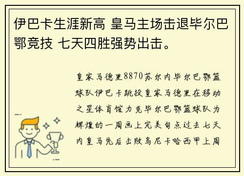 伊巴卡生涯新高 皇马主场击退毕尔巴鄂竞技 七天四胜强势出击。