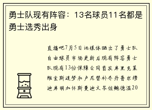 勇士队现有阵容:13名球员11名都是勇士选秀出身