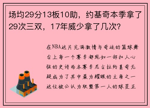 场均29分13板10助，约基奇本季拿了29次三双，17年威少拿了几次？