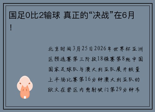 国足0比2输球 真正的“决战”在6月！