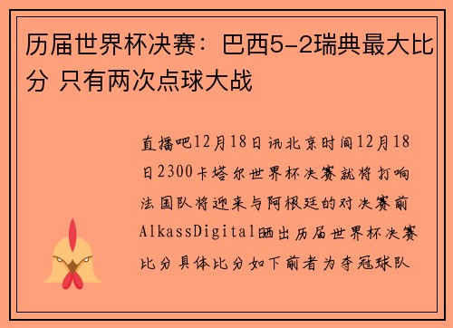 历届世界杯决赛:巴西5-2瑞典最大比分 只有两次点球大战