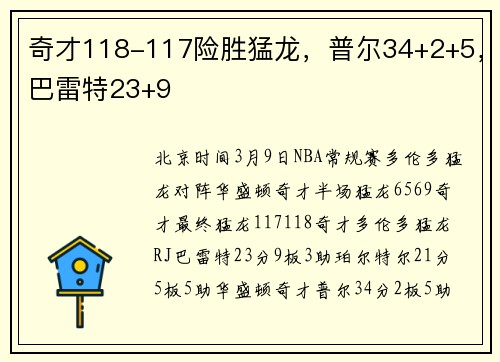 奇才118-117险胜猛龙,普尔34+2+5,巴雷特23+9