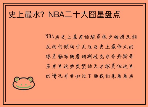 史上最水?NBA二十大囧星盘点