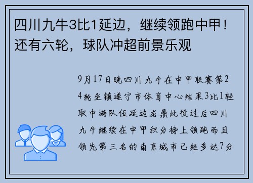 四川九牛3比1延边,继续领跑中甲!还有六轮,球队冲超前景乐观