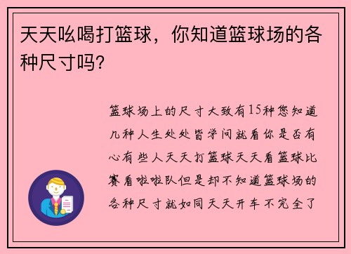 天天吆喝打篮球，你知道篮球场的各种尺寸吗？