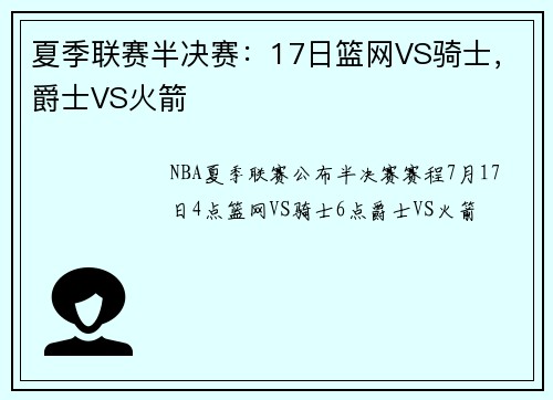 夏季联赛半决赛:17日篮网VS骑士,爵士VS火箭
