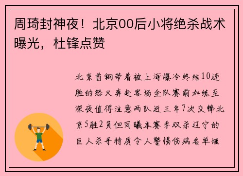 周琦封神夜!北京00后小将绝杀战术曝光,杜锋点赞