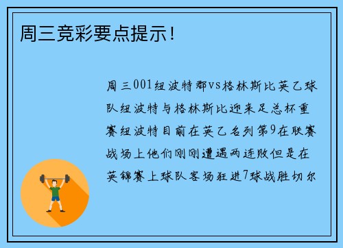 周三竞彩要点提示!