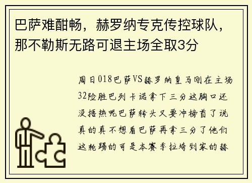 巴萨难酣畅,赫罗纳专克传控球队,那不勒斯无路可退主场全取3分