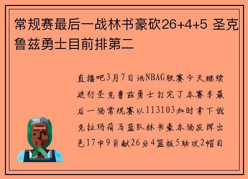 常规赛最后一战林书豪砍26+4+5 圣克鲁兹勇士目前排第二