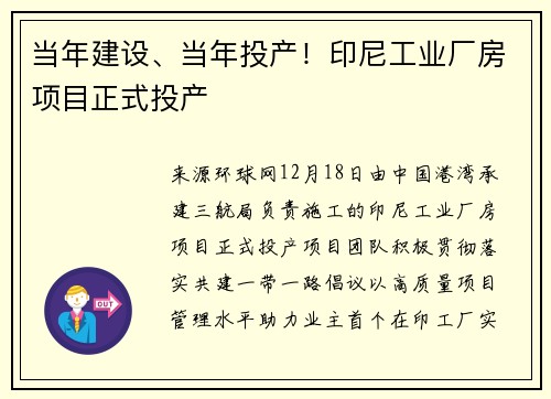 当年建设、当年投产!印尼工业厂房项目正式投产