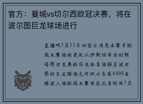 官方:曼城vs切尔西欧冠决赛,将在波尔图巨龙球场进行