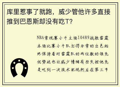 库里惹事了就跑,威少管他许多直接推到巴恩斯却没有吃T?
