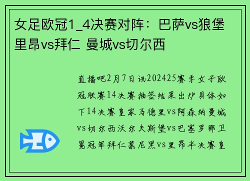女足欧冠1_4决赛对阵:巴萨vs狼堡 里昂vs拜仁 曼城vs切尔西