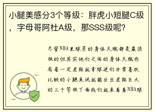 小腿美感分3个等级:胖虎小短腿C级,字母哥阿杜A级,那SSS级呢?
