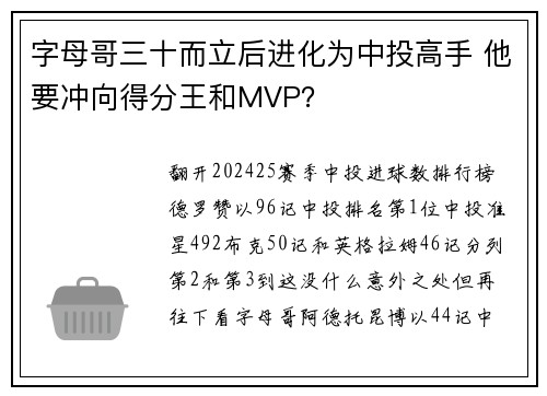 字母哥三十而立后进化为中投高手 他要冲向得分王和MVP?
