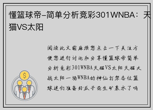 懂篮球帝-简单分析竞彩301WNBA：天猫VS太阳
