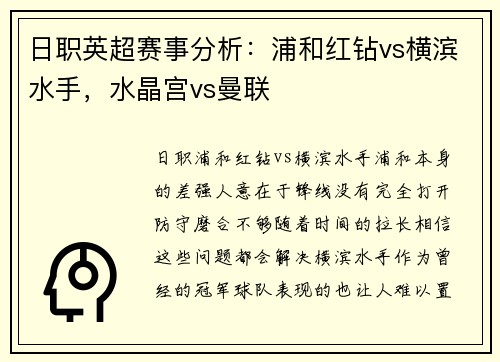 日职英超赛事分析:浦和红钻vs横滨水手,水晶宫vs曼联