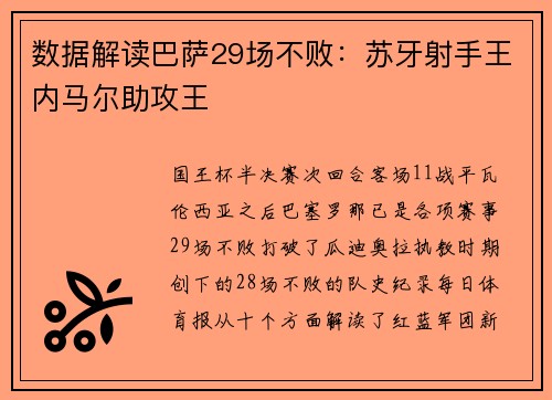 数据解读巴萨29场不败:苏牙射手王内马尔助攻王