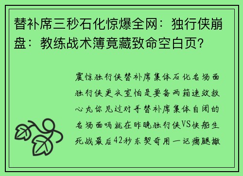 替补席三秒石化惊爆全网:独行侠崩盘:教练战术簿竟藏致命空白页?
