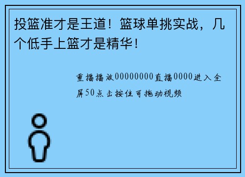 投篮准才是王道!篮球单挑实战,几个低手上篮才是精华!