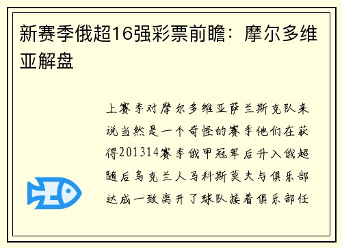 新赛季俄超16强彩票前瞻:摩尔多维亚解盘