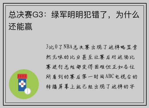 总决赛G3:绿军明明犯错了,为什么还能赢