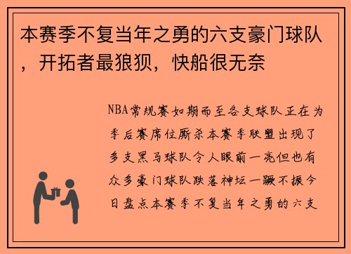 本赛季不复当年之勇的六支豪门球队,开拓者最狼狈,快船很无奈