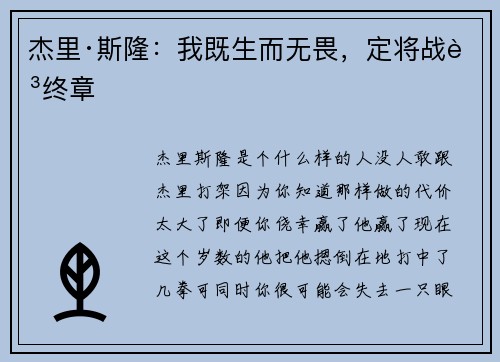 杰里·斯隆:我既生而无畏,定将战至终章